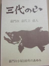 冊子　三代の山　嘉門次・嘉代吉・孫人　嘉門次小屋１００年のあゆみ