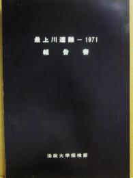冊子　最上川遭難　１９７１　報告書