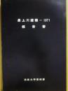 冊子　最上川遭難　１９７１　報告書