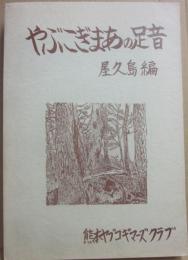 やぶこぎまあの足音　屋久島編