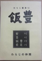 冊子　飯豊　実川・玉川・飯豊川・長走川　（わらじ叢書　１３）