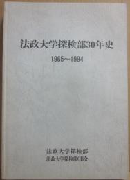 法政大学探検部３０年史　１９６５～１９９４　