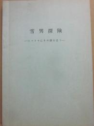冊子　雪男探検　ヒマラヤにその謎を追う　　（企画説明書）