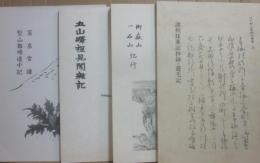 江戸期山書翻刻叢書　４冊一括　（２巻・冨岳雪譜　堅山難場道中記　３巻・五山駅程見聞雑記　４巻・御嶽山一石山紀行　５巻・諸州採薬記抄録・遊毛記）
