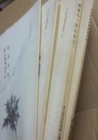 江戸期山書翻刻叢書　４冊一括　（２巻・冨岳雪譜　堅山難場道中記　３巻・五山駅程見聞雑記　４巻・御嶽山一石山紀行　５巻・諸州採薬記抄録・遊毛記）