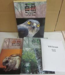 会津只見の自然　植物編　気候・地質・動物篇　（只見町史資料集　第４集）