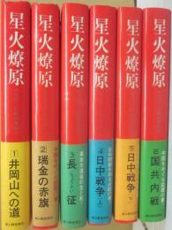星火燎原　全６冊　中国人民解放軍戦史　（１・井岡山への道　２・瑞金の赤旗　３・長征　４・日中戦争（上）　５・日中戦争（下）　６・国共内線）