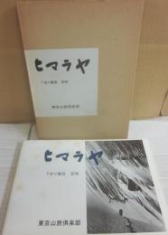 ヒマラヤ　ＴＢＶ報告　３０号