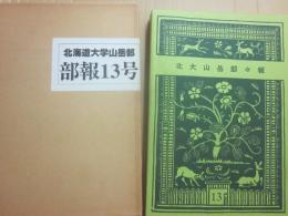 北海道大学山岳部　部報１３号
