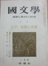 国文学　解釈と教材の研究　１９７０年１月　文学・無頼の季節