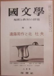 国文学　解釈と教材の研究　１９７３年２月　遠藤周作と北杜夫