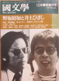 国文学　解釈と教材の研究　１９７４年１２月　臨時増刊号　野坂昭如と井上ひさし