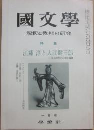国文学　解釈と教材の研究　１９７１年１月　江藤淳と大江健三郎