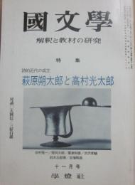 国文学　解釈と教材の研究　１９７３年１１月　萩原朔太郎と高村光太郎