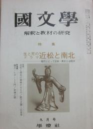 国文学　解釈と教材の研究　１９７１年９月　生と死のドラマ　近松と南北