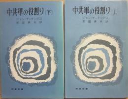 中共軍の役割り　上下２冊　（時事新書）