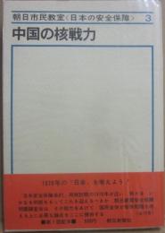 中国の核戦力　朝日市民教室（日本の安全保障）３