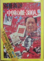 別冊新評　中国の顔　３００人