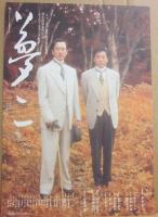 夢二　（映画パンフレット）