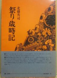 祭り歳時記
