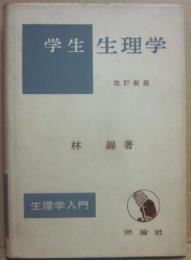 学生生理学