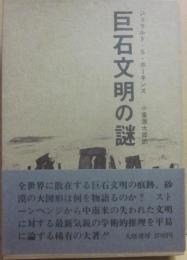 巨石文明の謎