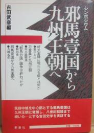 シンポジウム　邪馬台国から九州王朝へ