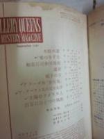 エラリイ　クイーンズ　ミステリ　マガジン　創刊号（1956年7月号）～第78号（1962年12月号）まで　78冊揃い一括　早川書房