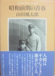 昭和前期の青春　山田風太郎エッセイ集成