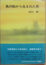 魚の胎から生まれた男