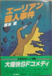 エーリアン殺人事件