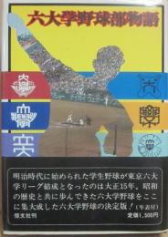 六大学野球部物語　（新版）