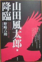 山田風太郎・降臨　忍法帖と明治伝奇小説以前