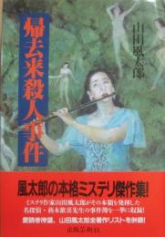 帰去来殺人事件