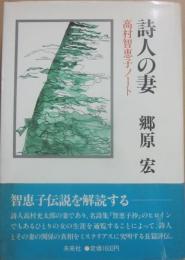 詩人の妻　高村智恵子ノート