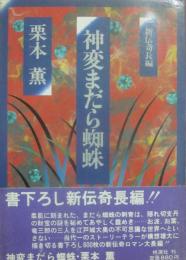 神変まだら蜘蛛