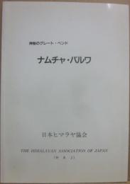 冊子　神秘のグレート・ベンド　ナムチャ・バルワ　日本ヒマラヤ協会　