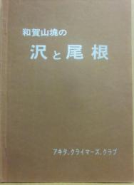 冊子　和賀山塊の沢と尾根　アキタ・クライマーズ・クラブ
