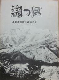 冊子　滝つぼ　奥美濃国境全山縦走記　大垣勤労者山岳会奥美濃部会