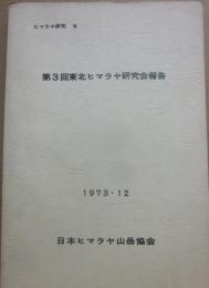 第３回東北ヒマラヤ研究会報告　ヒマラヤ研究８　　日本ヒマラヤ山岳協会　１９７３・１２　