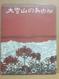 大雪山のあゆみ　大雪山国立公園指定３０周年記念出版　