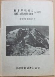 冊子　栃木県境縦走　男鹿山塊地域研究記録集　宇都宮勤労者山の会　創立１０周年記念