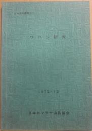 ワハン研究　　ヒマラヤ研究４　日本ヒマラヤ山岳協会　１９７２・１２