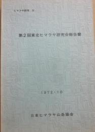 第２回東北ヒマラヤ研究会報告書　　ヒマラヤ研究４　日本ヒマラヤ山岳協会　１９７２年１０月