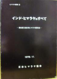 インド・ヒマラヤのすべて　第６回東日本ヒマラヤ研究会　ヒマラヤ研究１１　　日本ヒマラヤ協会　１９７６・１１　
