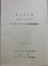 ランタン谷　１９７１・１２～７２・１　ランタン・ヒマール冬期踏査報告　日本ヒマラヤ山岳協会　東北ランタン・ヒマール踏査隊　