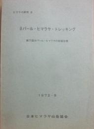 ネパール・ヒマラヤ・トレッキング　　第７回ネパール・ヒマラヤの旅報告書　　ヒマラヤ研究３　日本ヒマラヤ山岳協会　１９７２・８