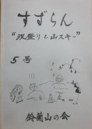 冊子　すずらん　５号　沢登りと山スキー　　鈴蘭山の会　