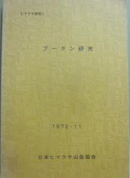 ブータン研究　　ヒマラヤ研究５　日本ヒマラヤ山岳協会　１９７２年１１月　