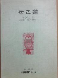 冊子　せこ道　ＶＯＬ・２　Ｂ編　海外編付　民俗関東フォーラム　２０００年２月　
